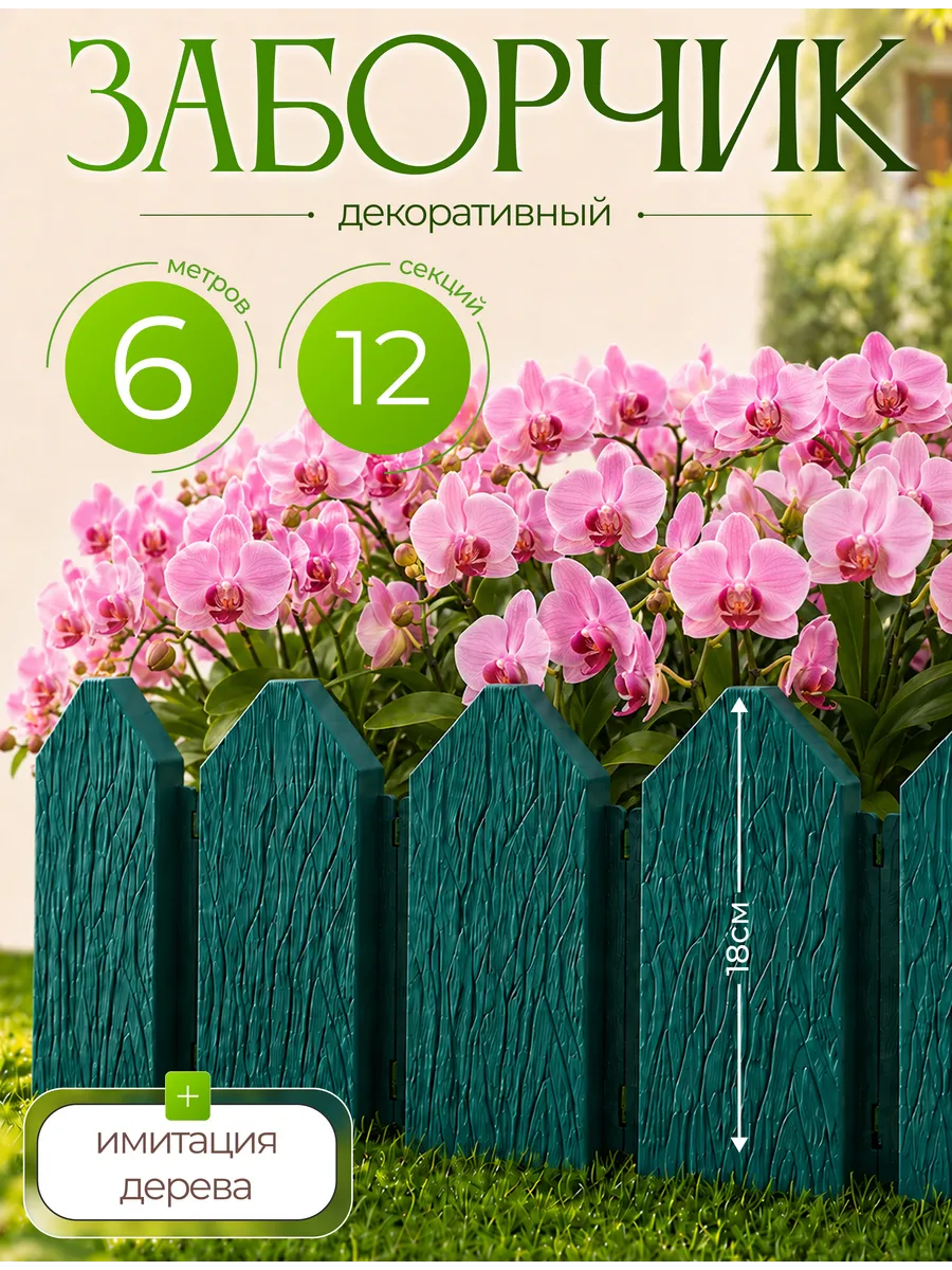 Садовое ограждение заборчик Дачник 6м