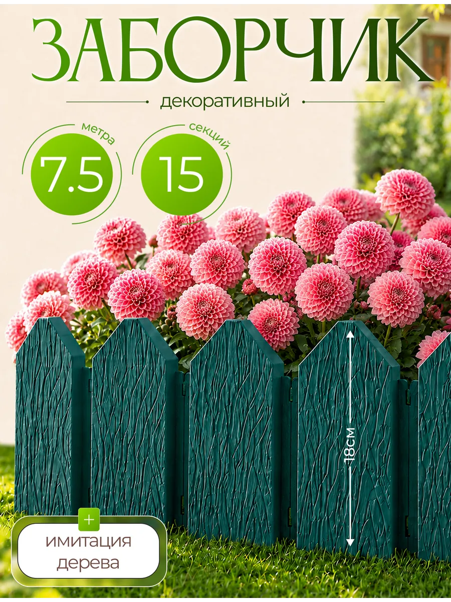 Садовое ограждение заборчик Дачник 7.5м