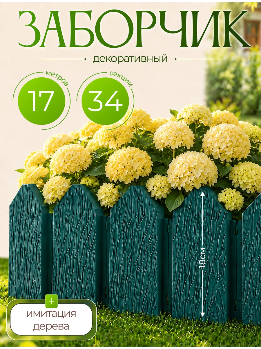 Садовое ограждение заборчик Дачник 17м