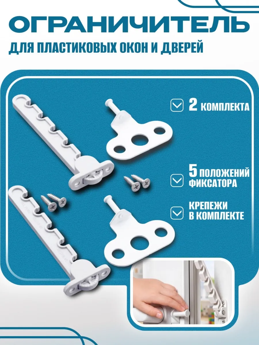 Ограничитель для окна пластиковый