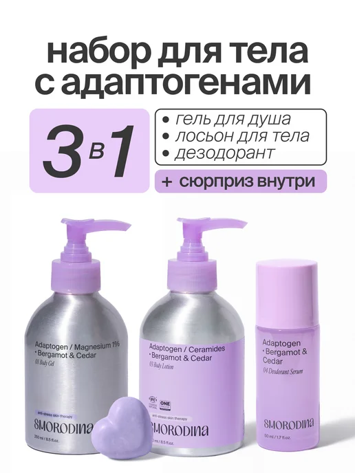 SmoRodina Набор для тела Бергамот и Кедр 3в1 + подарок-сюрприз, фиолетовый