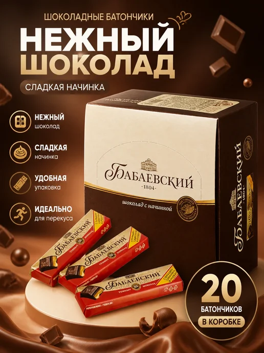 Бабаевский батончик помадно-сливочный 50 гр, 20 шт, 50 г, 20 шт