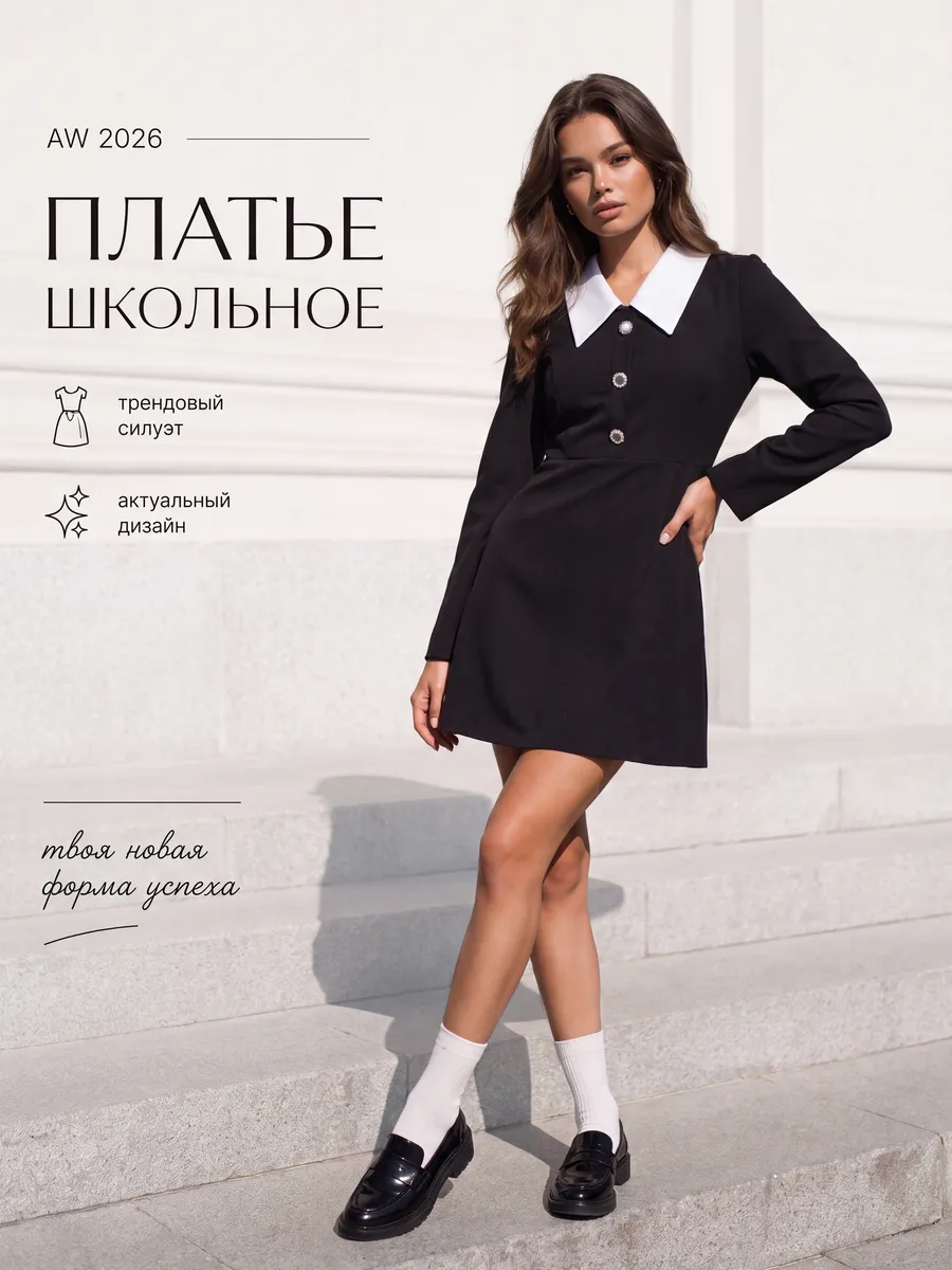 Платье школьное с длинным рукавом