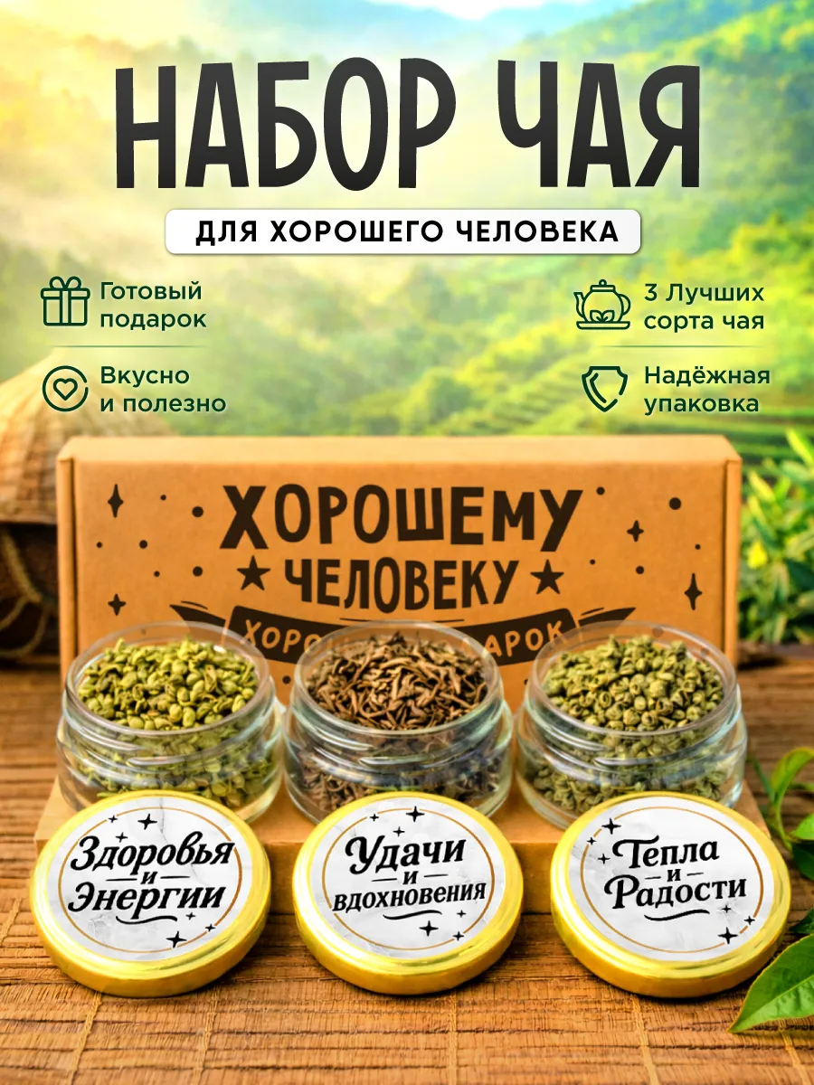 Подарочный набор чая для хорошего человека