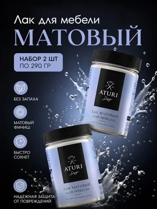 Aturi Design Лак для мебели матовый без запаха прозрачный 2шт, 2 шт