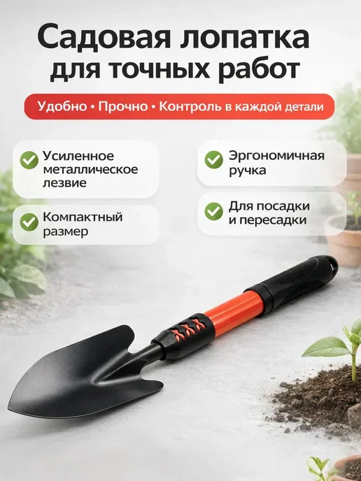 ноакаж Садовая лопатка ручная металлическая для посадки, вариант