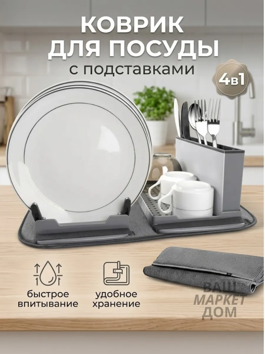 Коврик для сушки посуды с подставкой
