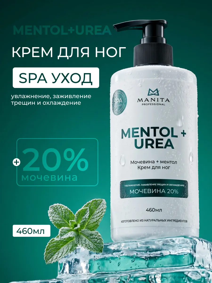 Крем для уставших ног с ментолом и мочевиной, 460 мл