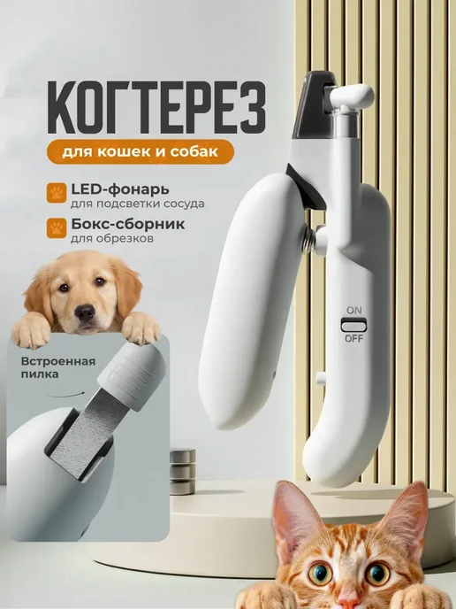 Когтерезка для кошек и собак, белый