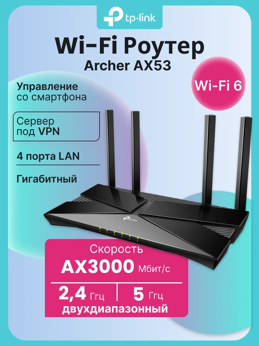 Роутер Wi-Fi Archer AX53