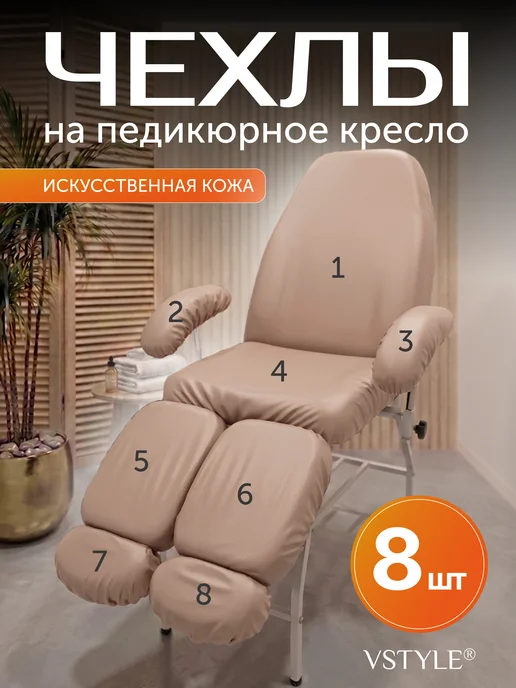VSTYLE Чехол на педикюрное кресло из искусственной кожи, бежевый