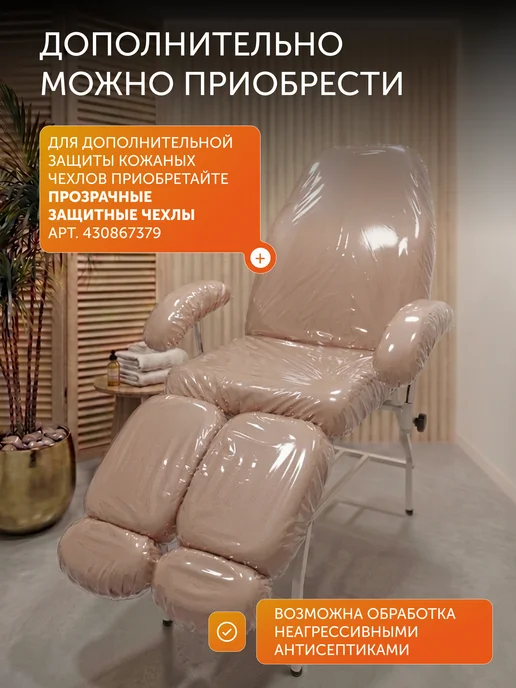 VSTYLE Чехол на педикюрное кресло из искусственной кожи, бежевый, фото 2