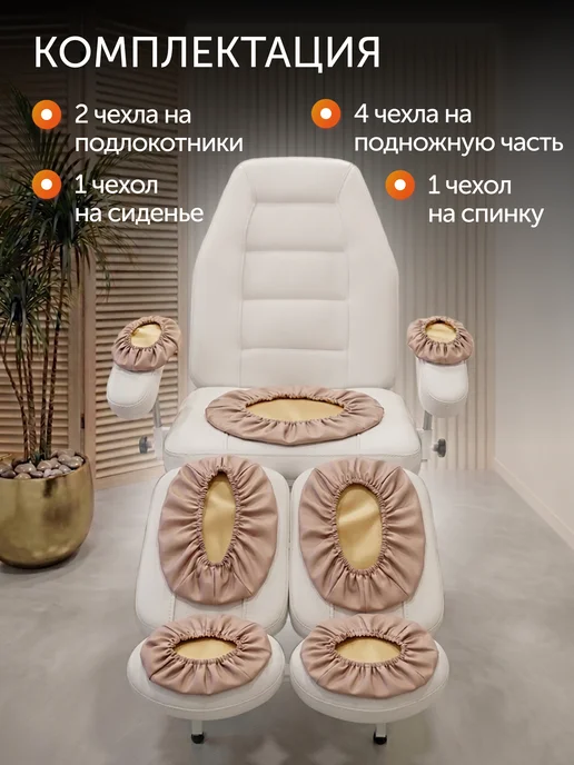 VSTYLE Чехол на педикюрное кресло из искусственной кожи, бежевый, фото 3