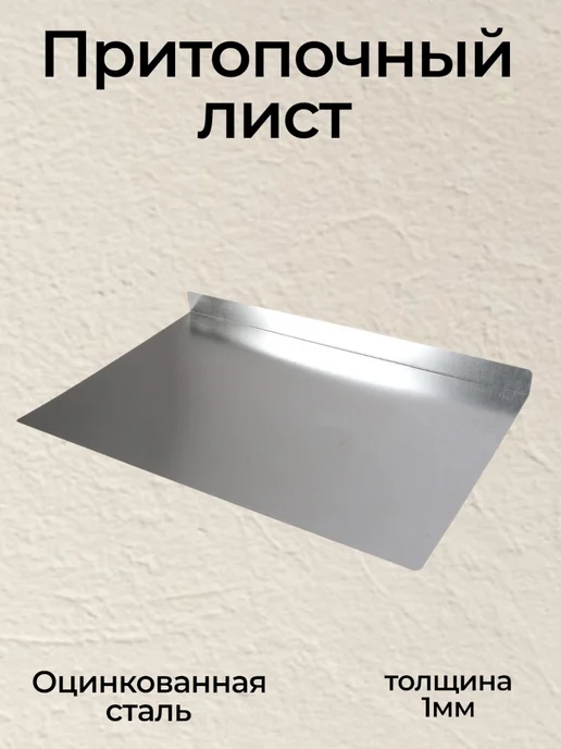 Притопочный лист для печи 550*400 оцинкованная сталь 1мм, 550x400