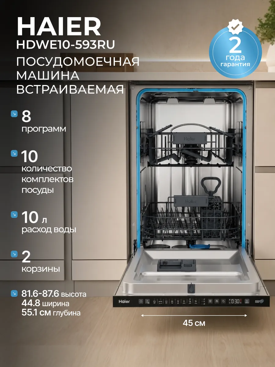 Посудомоечная машина встраиваемая 45 см HDWE10-593RU Haier 1007288794 купить в интернет‑магазине Wildberries