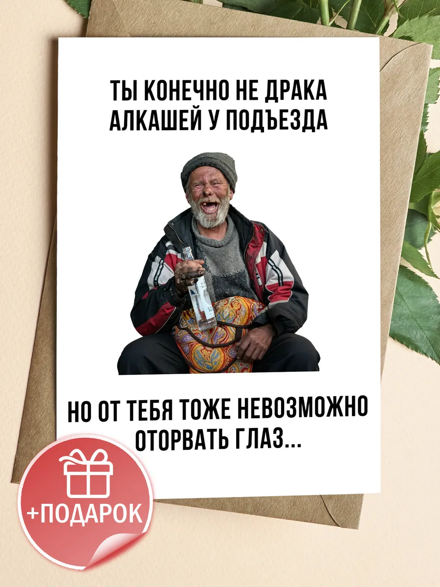 Прикольная открытка с юмором для мужчины с крафт конвертом