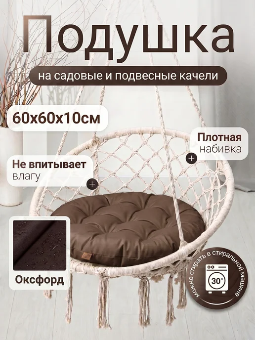 Mad Lion Подушка для подвесного кресла и качели круглая оксфорд 60*60, 60x60