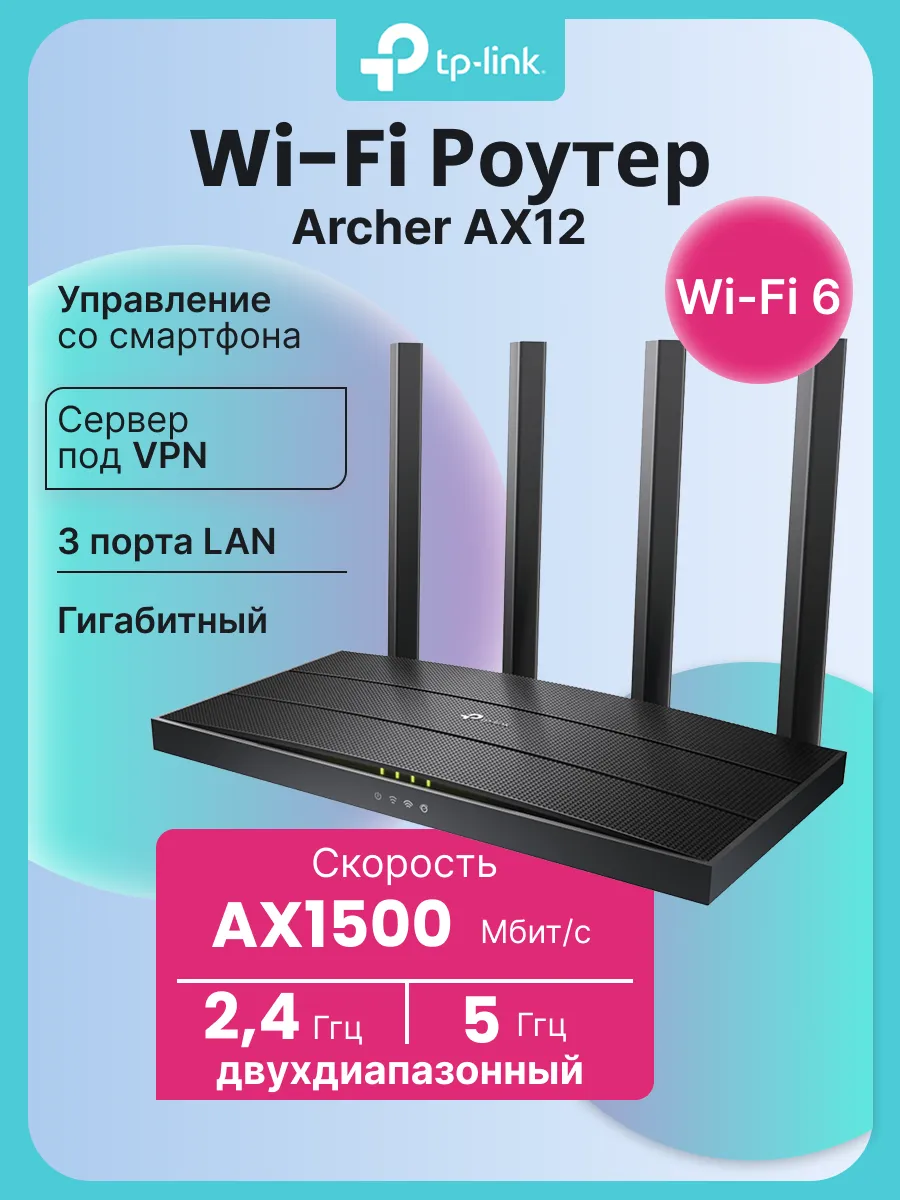 Роутер Wi-Fi Archer AX12