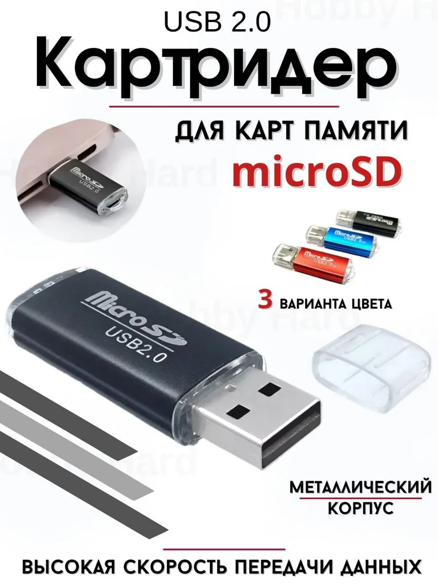 Картридер usb для microSD карт памяти