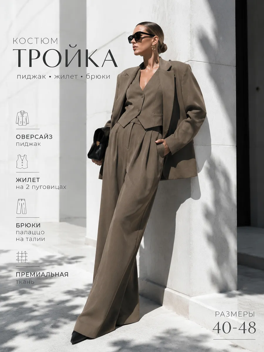 Костюм тройка брючный