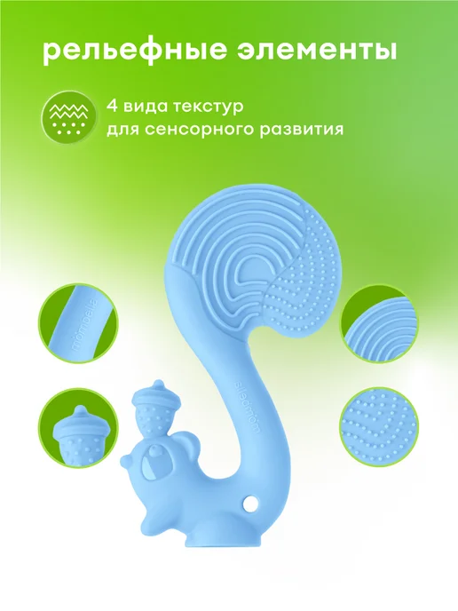 Mombella Силиконовый прорезыватель грызунок для зубов Белка, 3+ мес, голубой, фото 3