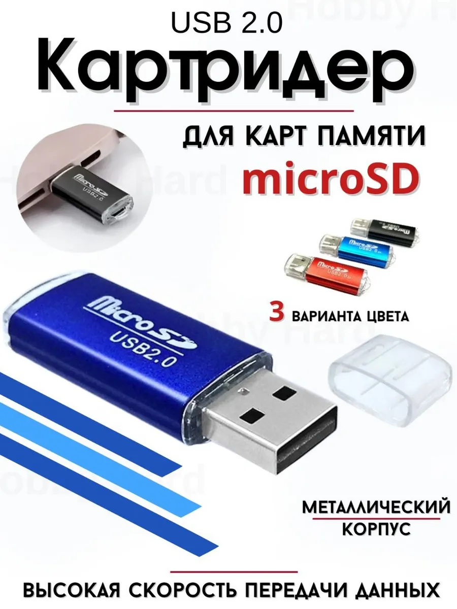 Картридер usb для microSD карт памяти