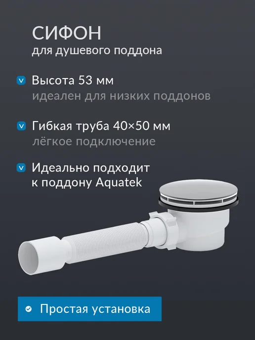 Aquatek Поддон для душа 100x80 с каркасом, экраном и сифоном, 100x80, фото 8