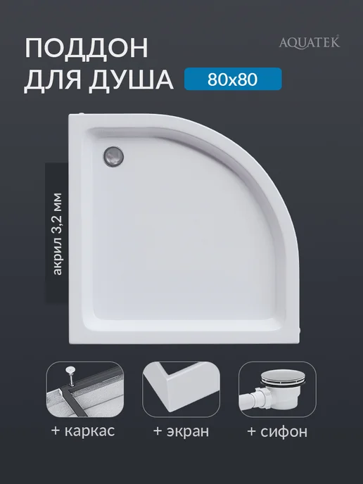 Aquatek Поддон для душа 100x80 с каркасом, экраном и сифоном, 80x80