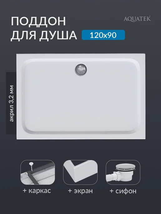 Aquatek Поддон для душа 100x80 с каркасом, экраном и сифоном, 120x90