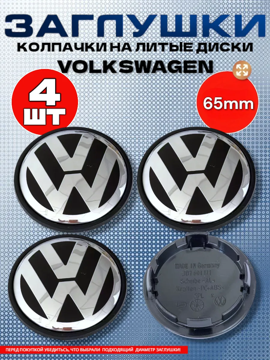 Колпачки на ступицы заглушки на литые диски Volkswagen 65 мм