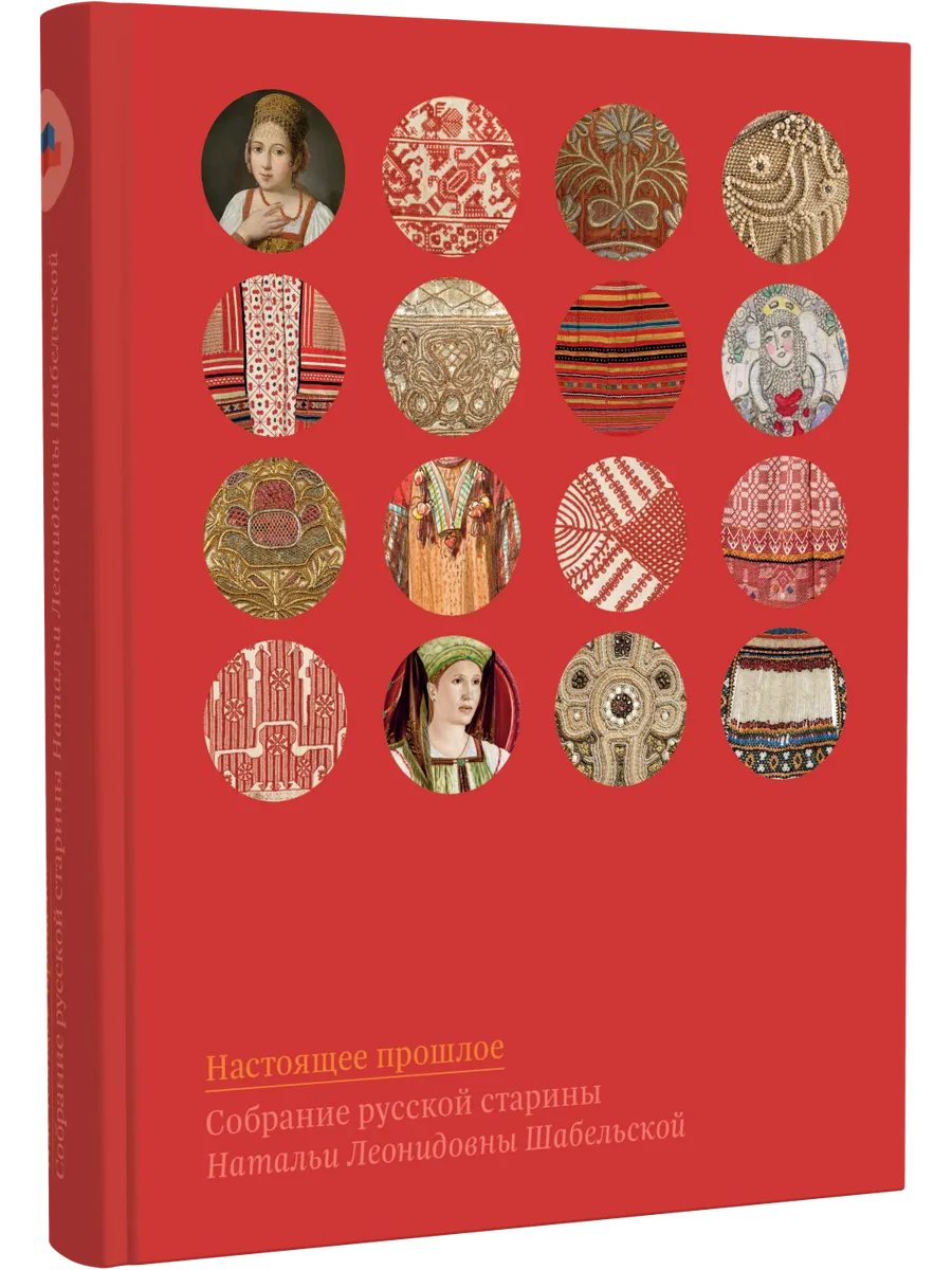 Настоящее прошлое. Собрание русской старины Н.Л. Шабельской