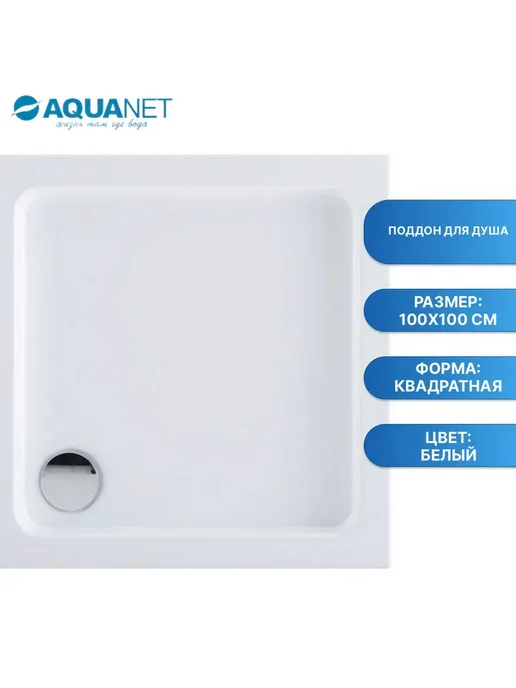 Aquanet Поддон для душа GL180 120x80, 100x100