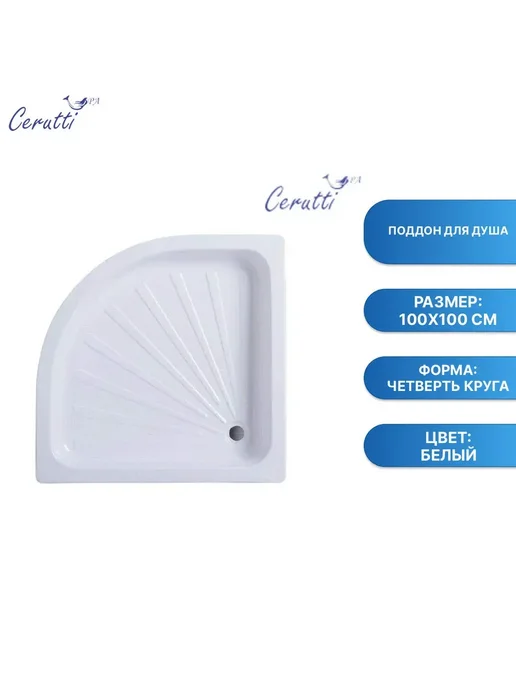 Cerutti spa Поддон для душа Ceruttispa R100, белый