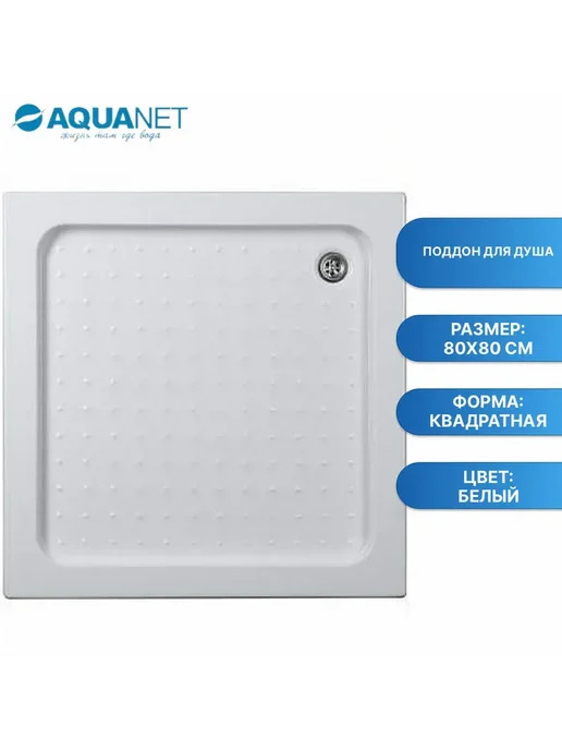 Aquanet Поддон для душа HX108 80х80, 80x80