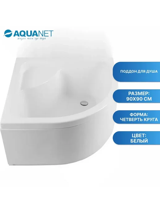 Aquanet Поддон для душа Optimal 90х90 с сиденьем, 90x90