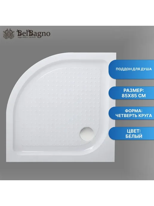 BelBagno Поддон для душа TRAY-BB-R-85-550-15-W, 8,55502e+06 Вт