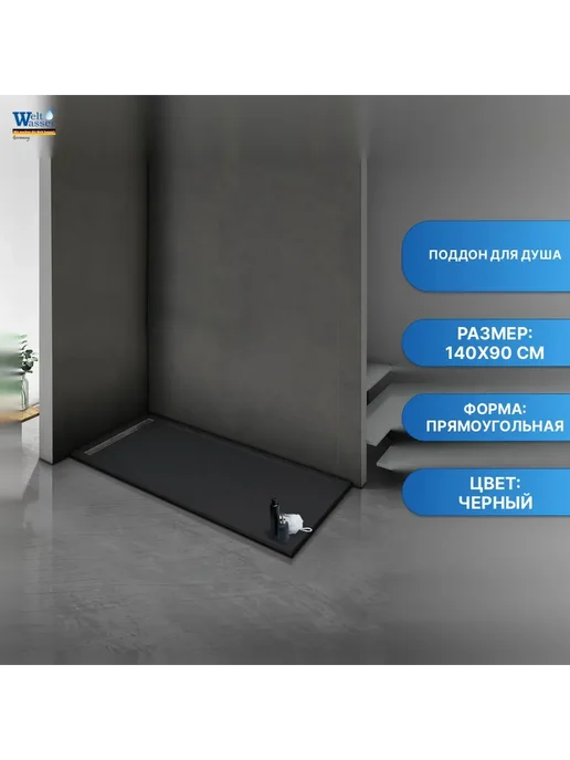 WeltWasser Поддон для душа WW TRS 14090 STONE-BL, черный
