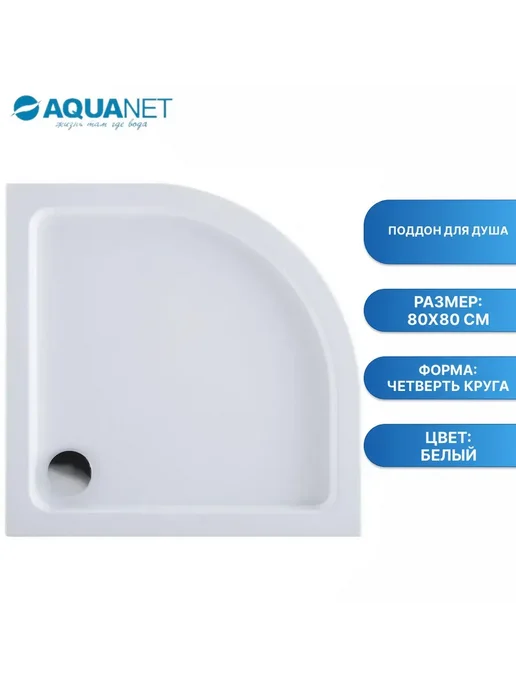 Aquanet Поддон для душа GL180 120x80, 80x80