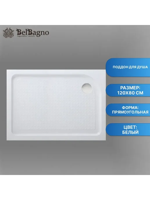 BelBagno Поддон для душа TRAY-BB-AH-120 80-15-W-R (правый), белый