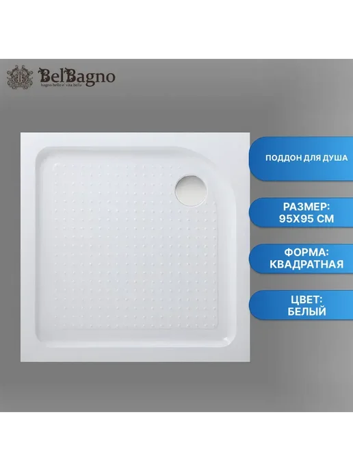 BelBagno Поддон для душа TRAY-BB-A-95-15-W, 9515 Вт
