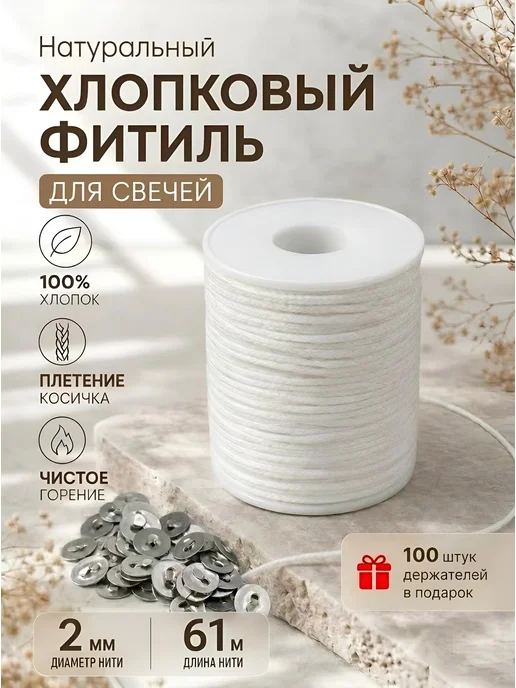 Craft Wax Фитиль для свечей хлопковый с держателями, белый