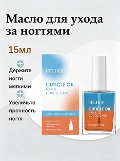 eelhoe Масло для ухода за ногтями увеличить блеск поверхности