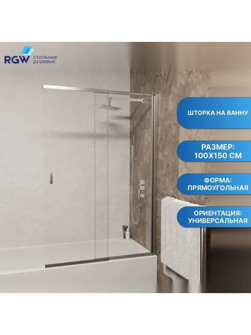 RGW Шторка на ванну SC-40 Хром Прозрачное 4 мм (60-100), серый