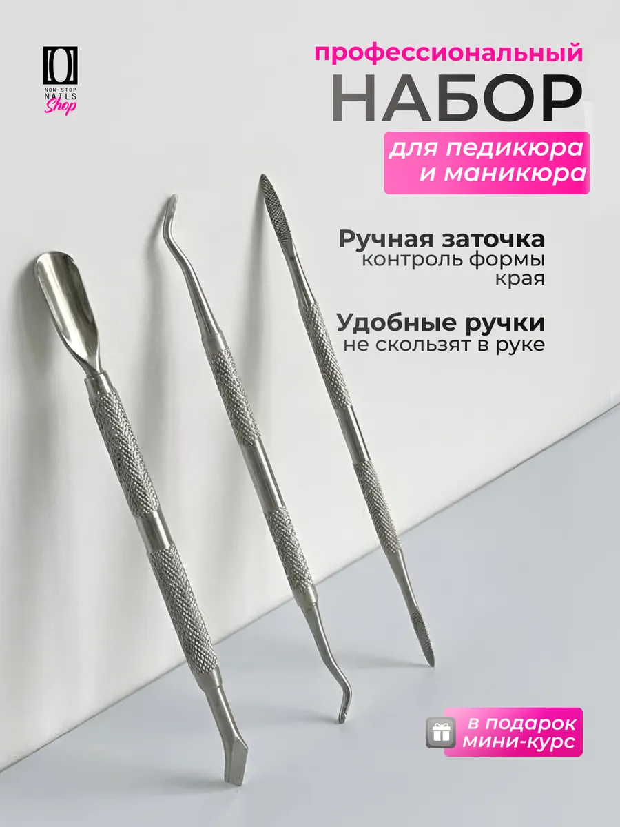 Пушеры для маникюра 3 шт