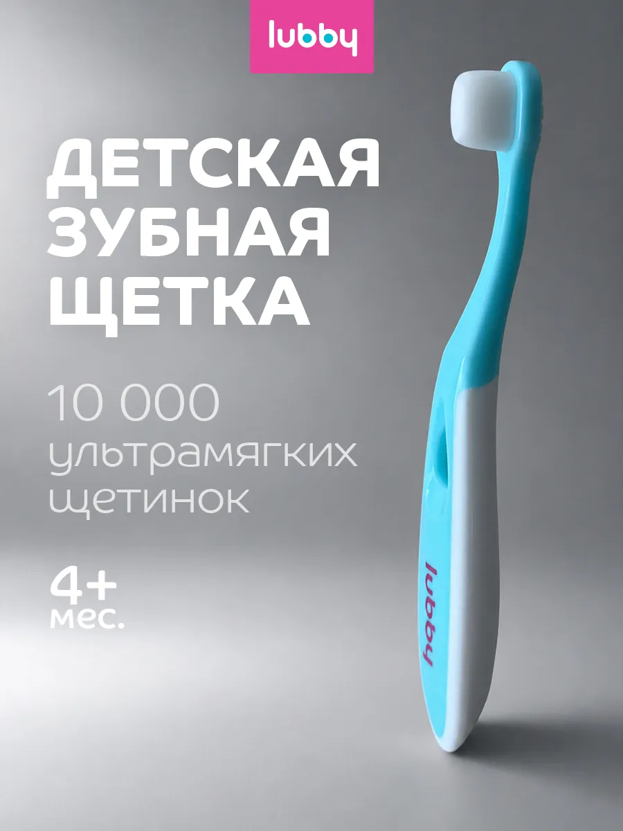 Зубная щетка детская голубая от 4 мес