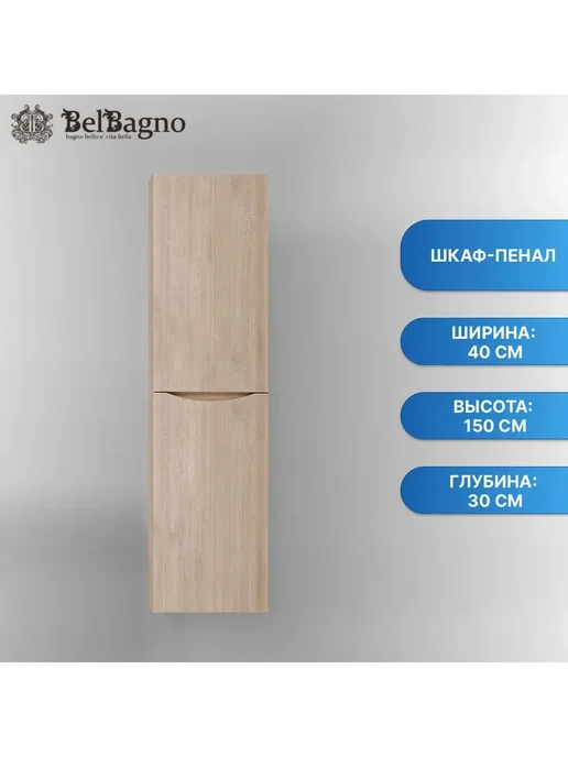 BelBagno Шкаф-пенал Fly 40x150 FLY-MARINO-1500-2A-SC-RG-P-R, 40x150