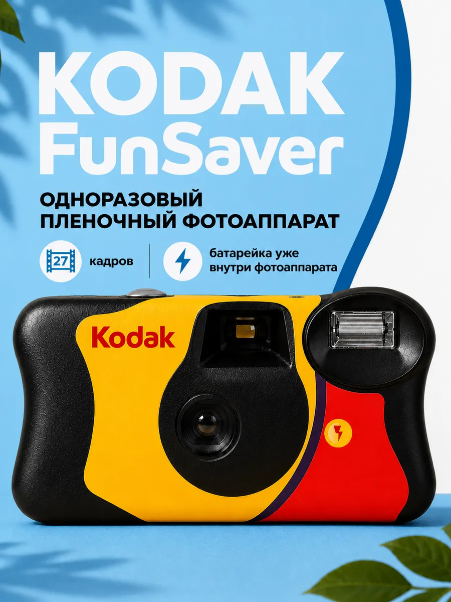 Фотоаппарат одноразовый пленочный Kodak FunSaver 27 кадров