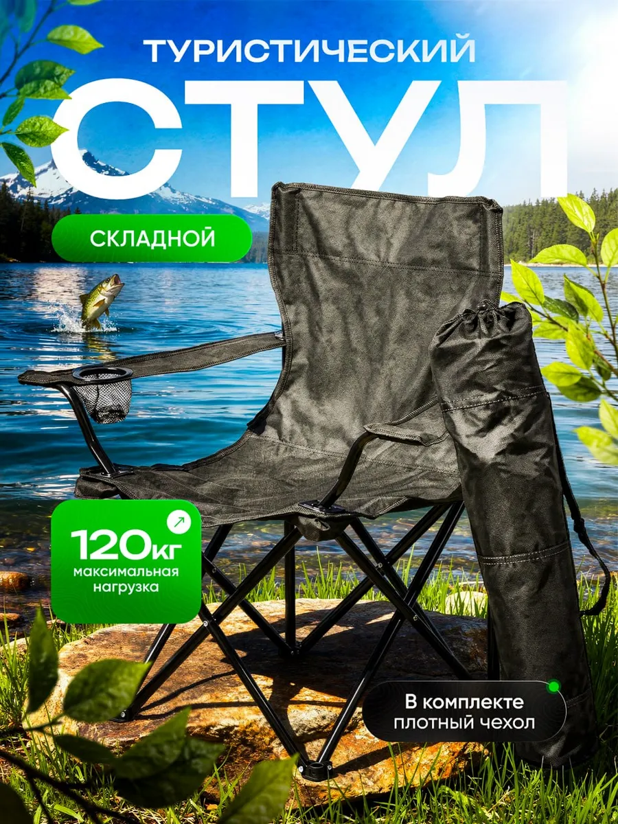 Кресло складное для рыбалки туристическое