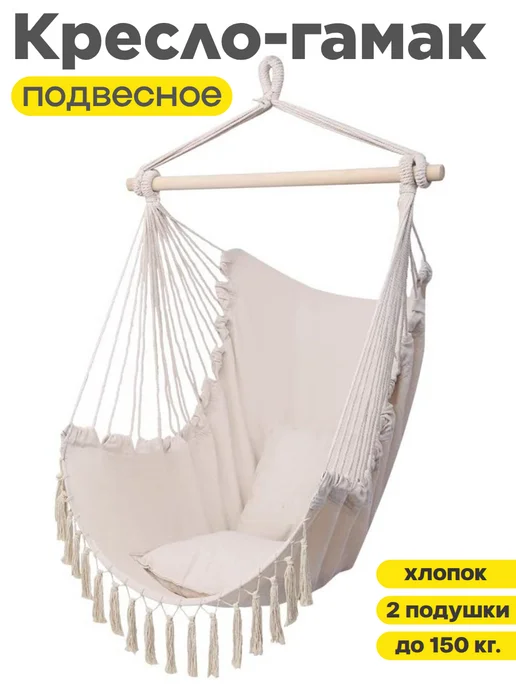 FixLike Кресло-гамак качели подвесное с подушками дачное садовое, бежевый