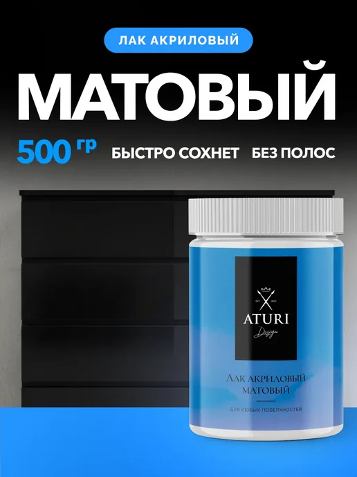 Aturi Design Лак для мебели матовый без запаха прозрачный Classic 250 гр, 500 г